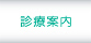 診療案内