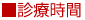 診療時間